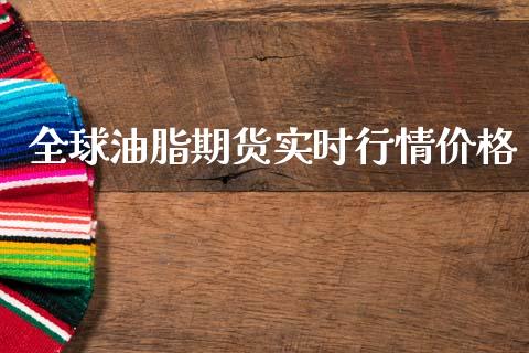 全球油脂期货实时行情价格_https://www.qdlswl.com_股指_第1张