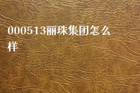 000513丽珠集团怎么样_https://www.qdlswl.com_基金_第1张