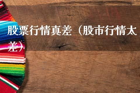 股票行情真差（股市行情太差）_https://www.qdlswl.com_内盘_第1张