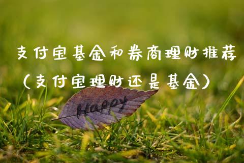 支付宝基金和券商理财推荐（支付宝理财还是基金）_https://www.qdlswl.com_基金_第1张