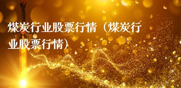 煤炭行业股票行情（煤炭行业股票行情）_https://www.qdlswl.com_外盘_第1张