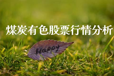 煤炭有色股票行情分析_https://www.qdlswl.com_外盘_第1张