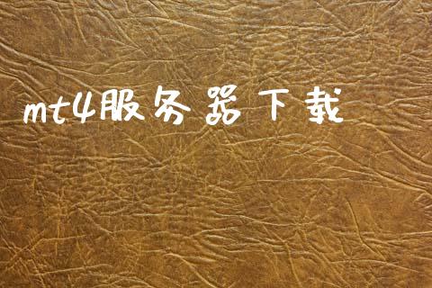 mt4服务器下载_https://www.qdlswl.com_直播_第1张