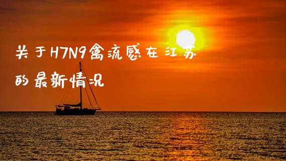 关于H7N9禽流感在江苏的最新情况_https://www.qdlswl.com_理财_第1张