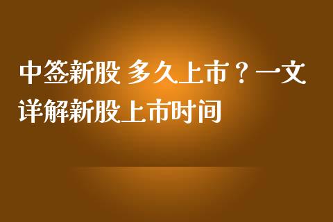 中签新股 多久上市？一文详解新股上市时间_https://www.qdlswl.com_直播_第1张