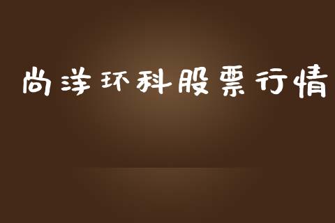 尚洋环科股票行情_https://www.qdlswl.com_外盘_第1张
