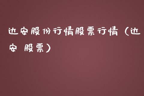 达安股份行情股票行情（达安 股票）_https://www.qdlswl.com_外盘_第1张