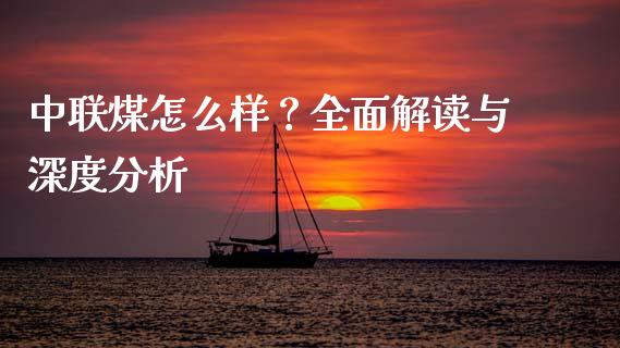 中联煤怎么样？全面解读与深度分析_https://www.qdlswl.com_理财_第1张