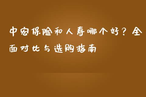中宏保险和人寿哪个好？全面对比与选购指南_https://www.qdlswl.com_直播_第1张
