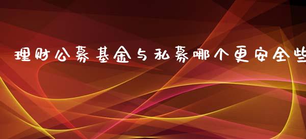 理财公募基金与私募哪个更安全些_https://www.qdlswl.com_基金_第1张
