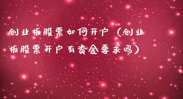 创业板股票如何开户（创业板股票开户有资金要求吗）_https://www.qdlswl.com_外盘_第1张