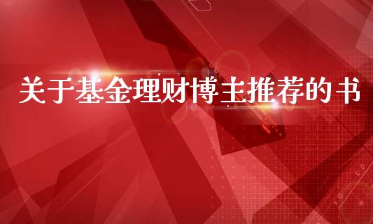 关于基金理财博主推荐的书_https://www.qdlswl.com_理财_第1张