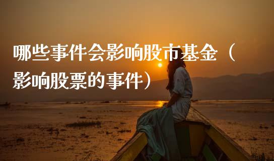 哪些事件会影响股市基金（影响股票的事件）_https://www.qdlswl.com_基金_第1张