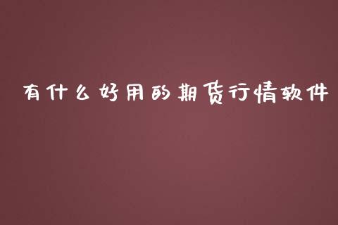 有什么好用的期货行情软件_https://www.qdlswl.com_股指_第1张