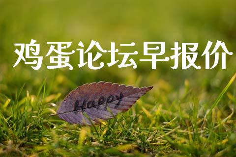 鸡蛋论坛早报价_https://www.qdlswl.com_期货_第1张