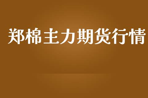 郑棉主力期货行情_https://www.qdlswl.com_期货_第1张