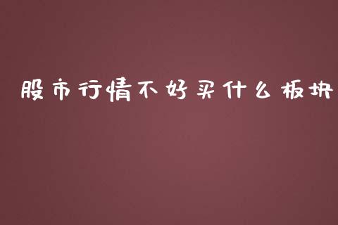 股市行情不好买什么板块_https://www.qdlswl.com_股指_第1张