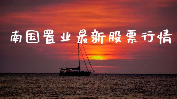 南国置业最新股票行情_https://www.qdlswl.com_外盘_第1张