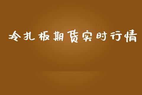 冷扎板期货实时行情_https://www.qdlswl.com_期货_第1张