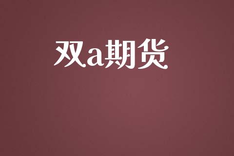 双a期货_https://www.qdlswl.com_外盘_第1张