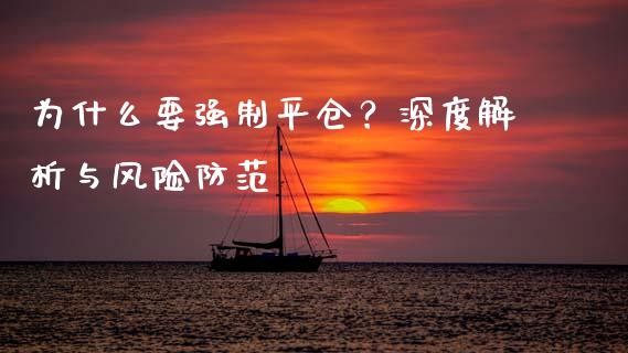 为什么要强制平仓？深度解析与风险防范_https://www.qdlswl.com_理财_第1张