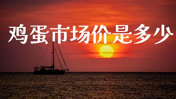 鸡蛋市场价是多少_https://www.qdlswl.com_期货_第1张