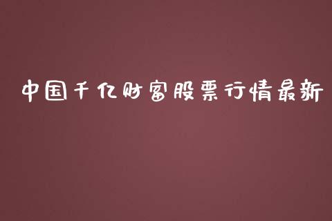 中国千亿财富股票行情最新_https://www.qdlswl.com_内盘_第1张