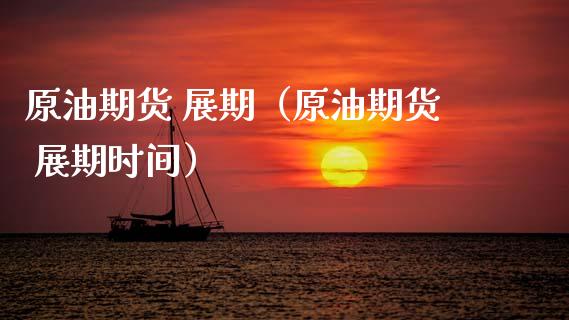 原油期货 展期（原油期货 展期时间）_https://www.qdlswl.com_期货_第1张