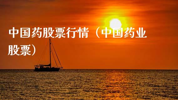 中国药股票行情（中国药业股票）_https://www.qdlswl.com_外盘_第1张