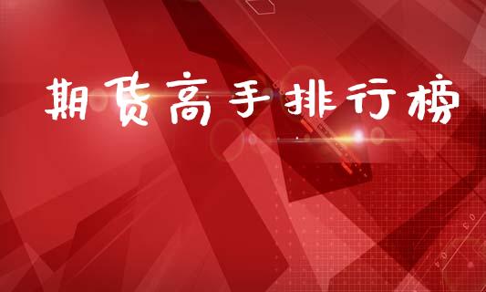 期货高手排行榜_https://www.qdlswl.com_期货_第1张