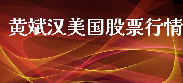 黄斌汉美国股票行情_https://www.qdlswl.com_股票_第1张