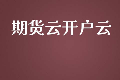 期货云开户云_https://www.qdlswl.com_期货_第1张