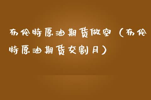 布伦特原油期货做空（布伦特原油期货交割月）_https://www.qdlswl.com_期货_第1张