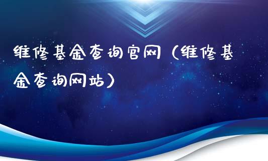 维修基金查询官网（维修基金查询网站）_https://www.qdlswl.com_基金_第1张