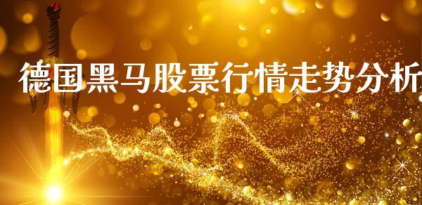 德国黑马股票行情走势分析_https://www.qdlswl.com_内盘_第1张