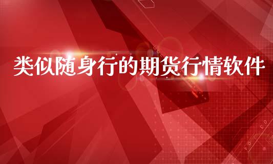 类似随身行的期货行情软件_https://www.qdlswl.com_期货_第1张