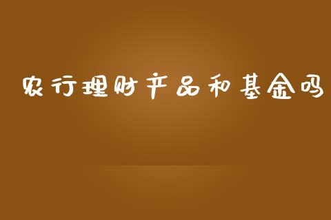 农行理财产品和基金吗_https://www.qdlswl.com_理财_第1张