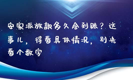 安家派放款多久会到账？这事儿，得看具体情况，别光看个数字_https://www.qdlswl.com_基金_第1张