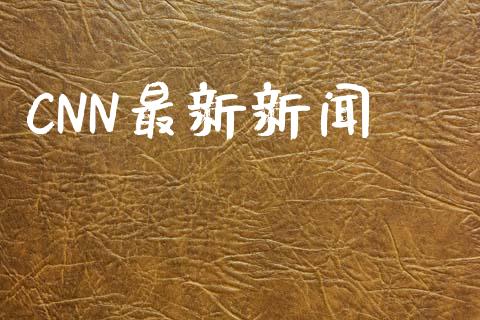 CNN最新新闻_https://www.qdlswl.com_直播_第1张