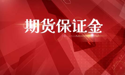 期货保证金_https://www.qdlswl.com_外盘_第1张