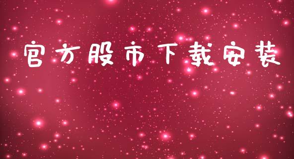 官方股市下载安装_https://www.qdlswl.com_直播_第1张