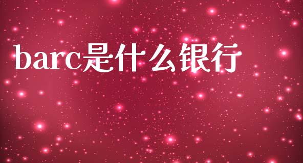 barc是什么银行_https://www.qdlswl.com_股指_第1张