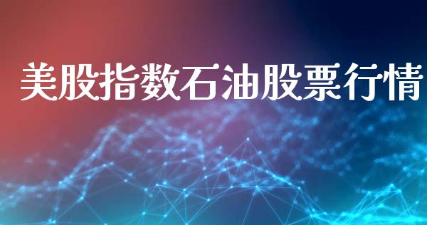美股指数石油股票行情_https://www.qdlswl.com_内盘_第1张
