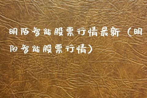 明陌智能股票行情最新（明阳智能股票行情）_https://www.qdlswl.com_外盘_第1张