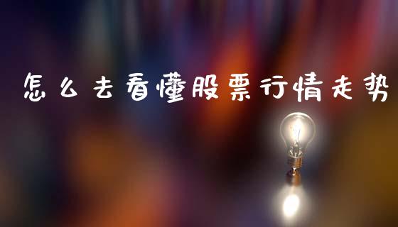 怎么去看懂股票行情走势_https://www.qdlswl.com_外盘_第1张