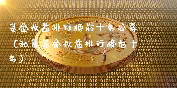 基金收益排行榜前十名公募（私募基金收益排行榜前十名）_https://www.qdlswl.com_理财_第1张