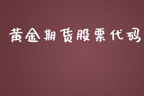 黄金期货股票代码_https://www.qdlswl.com_股指_第1张