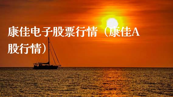 康佳电子股票行情（康佳A股行情）_https://www.qdlswl.com_外盘_第1张