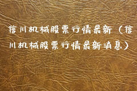 信川机械股票行情最新（信川机械股票行情最新消息）_https://www.qdlswl.com_股票_第1张