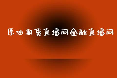 原油期货直播间金融直播间_https://www.qdlswl.com_股指_第1张